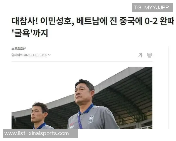 韩国U22金东真：我们专注度有问题，中国队抓住了我们失误